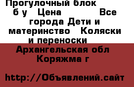 Прогулочный блок Nastela б/у › Цена ­ 2 000 - Все города Дети и материнство » Коляски и переноски   . Архангельская обл.,Коряжма г.